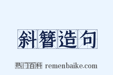 斜簪造句是什么意思的图片